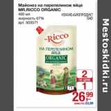 Магазин:Метро,Скидка:Майонез на перепелином яйце Mr. Ricco Organic 67%