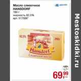 Магазин:Метро,Скидка:Масло сливочное Hansdorf 82,5%