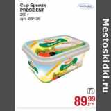 Магазин:Метро,Скидка:Сыр Брынза President 