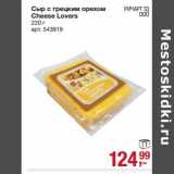 Магазин:Метро,Скидка:Сыр с грецким орехом Cheese Lovers 