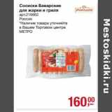 Магазин:Метро,Скидка:Сосиски Баварские для жарки и гриля 