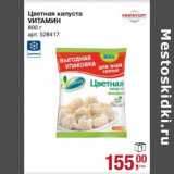 Магазин:Метро,Скидка:Цветная капуста Vитамин