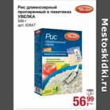 Магазин:Метро,Скидка:Рис длиннозерный  пропаренный в пакетиках Увелка 