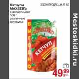 Кетчупы Махеевъ