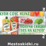 Магазин:Метро,Скидка:Кетчуп Heinz 