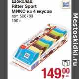 Шоколад Ritter Sport Микс из 4 вкусов 