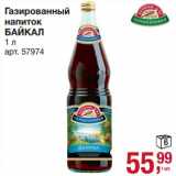 Магазин:Метро,Скидка:Газированный напиток Байкал