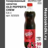 Магазин:Метро,Скидка:Газированный напиток Old Pepper`s Crew 