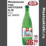 Магазин:Метро,Скидка:Минеральная вода Нагутская №26 