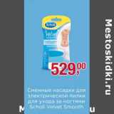 Магазин:Метро,Скидка:Сменные насадки для электрической пилки ля ухода за ногтями Scholl Velvet Smooth  