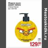 Магазин:Метро,Скидка:Жидкое мыло Angry Birds 