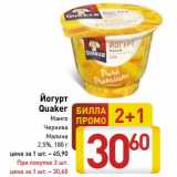 Магазин:Билла,Скидка:Йогурт Quaker 