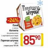 Магазин:Билла,Скидка:Плов с мясом/Котлета по-домашнему с картофельным пюре и грибами Горячая штучка