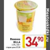 Магазин:Билла,Скидка:Ряженка Billa 2,5%