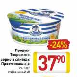 Магазин:Билла,Скидка:Продукт Творожное зерно в сливках Простоквашино 7%