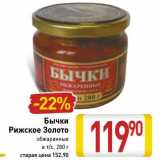 Магазин:Билла,Скидка:Бычки Рижское Золото обжаренные в т/с
