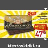 Магазин:Билла,Скидка:Шоколад Бабаевский Объединенные Кондитеры 