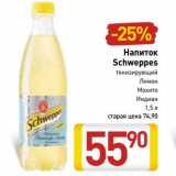 Магазин:Билла,Скидка:Напиток Schweppes 