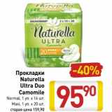 Магазин:Билла,Скидка:Прокладки Naturella Ultra Duo Camomile 