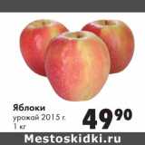 Магазин:Prisma,Скидка:Яблоки урожай 2015 г