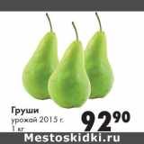 Магазин:Prisma,Скидка:Груши урожай 2015 г