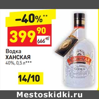 Акция - Водка Ханская 40%