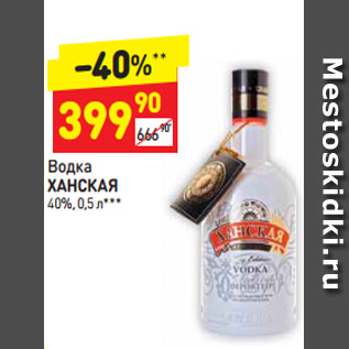 Акция - Водка Ханская 40%