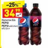 Магазин:Дикси,Скидка:Напиток б/а Pepsi / Pepsi wild cherry 