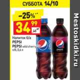 Магазин:Дикси,Скидка:Напиток б/а Pepsi / Pepsi wild cherry 