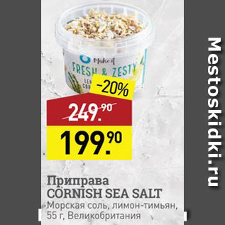 Акция - Приправа Cornish sea Salt