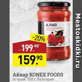 Акция - Айвар Konex Foods