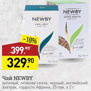 Акция - Чай Newby