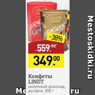 Акция - Конфеты Lindt