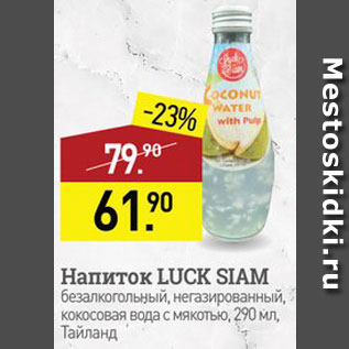 Акция - Напиток Luck Siam