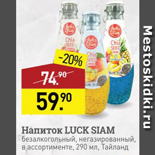 Акция - Напиток Luck Siam
