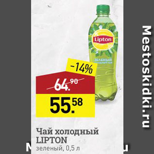 Акция - Чай холодный Lipton