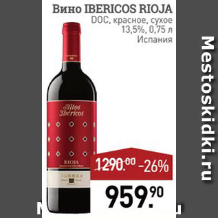 Акция - Вино Ibericos Rioja