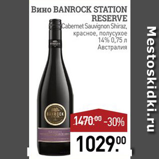 Акция - Вино Banrock Station Reserve