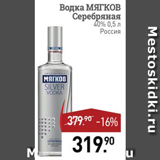 Акция - Водка Мягков