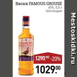Акция - Виски Famous Grouse