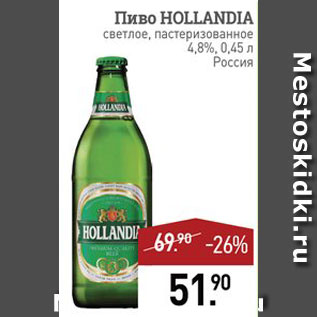 Акция - Пиво Hollandia