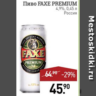 Акция - Пиво Faxe Premium