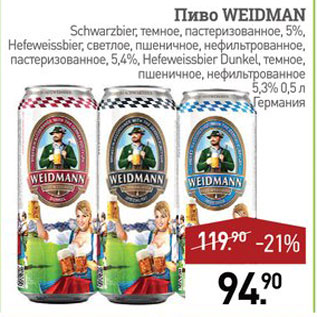 Акция - Пиво Weidman