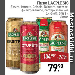 Акция - Пиво Lacplesis