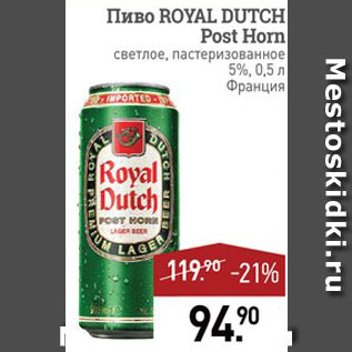 Акция - Пиво Royal Dutch