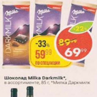 Акция - ШОКОЛАД MILKA