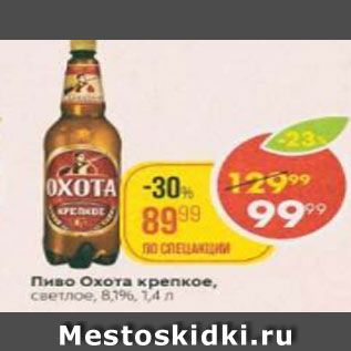 Акция - Пиво Охота крепкое, 8,1%