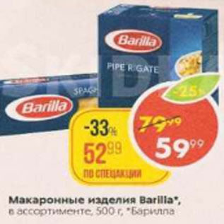 Акция - Макаронные изделия Barilla