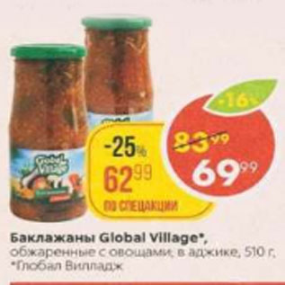 Акция - Баклажаны Global Village