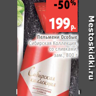 Акция - Пельмени Особые Сибирская Коллекция, со сливками, зам., 800 г